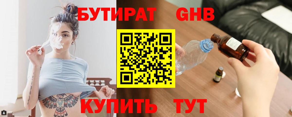 БУТИРАТ жидкий экстази Саки